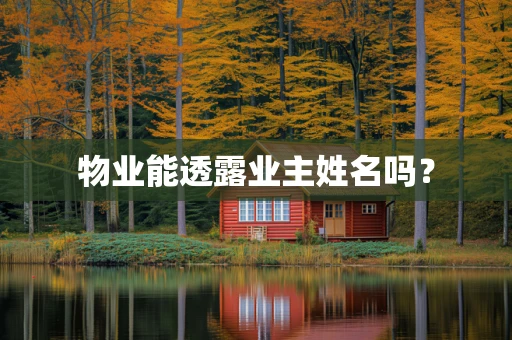 物业能透露业主姓名吗？