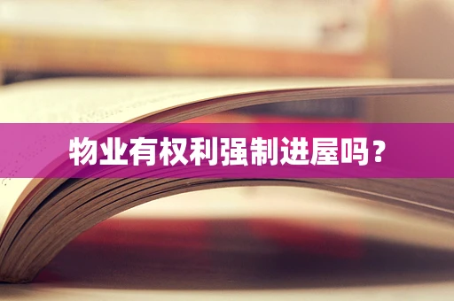 物业有权利强制进屋吗？