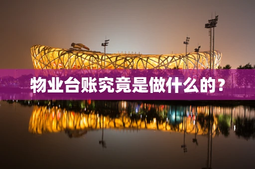 物业台账究竟是做什么的？
