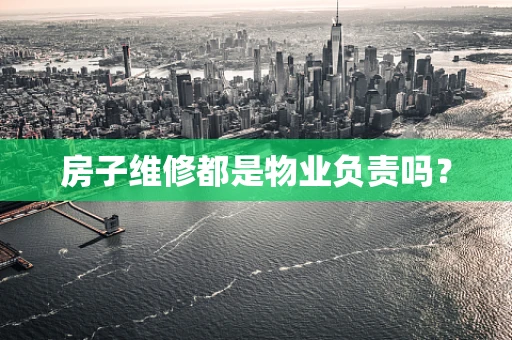 房子维修都是物业负责吗？