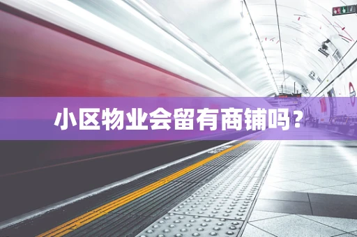 小区物业会留有商铺吗？