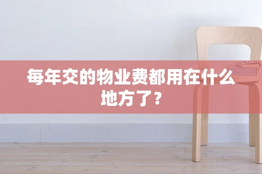 每年交的物业费都用在什么地方了？
