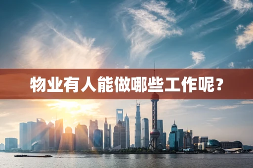 物业有人能做哪些工作呢？
