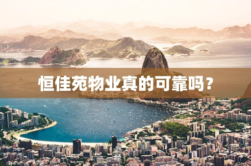 恒佳苑物业真的可靠吗？