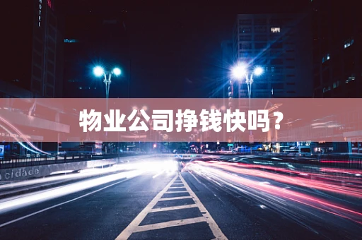 物业公司挣钱快吗？