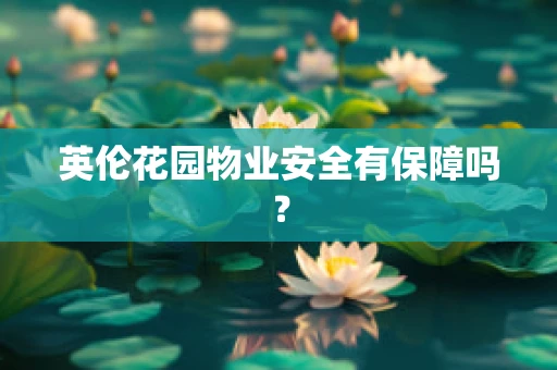 英伦花园物业安全有保障吗？