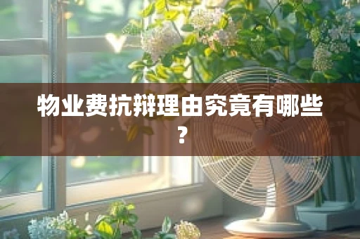 物业费抗辩理由究竟有哪些？