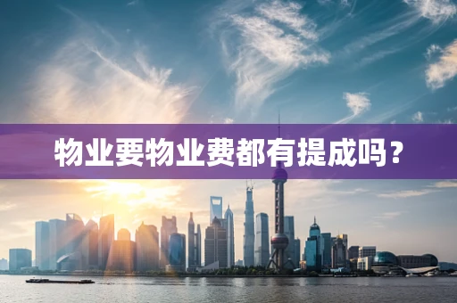 物业要物业费都有提成吗？