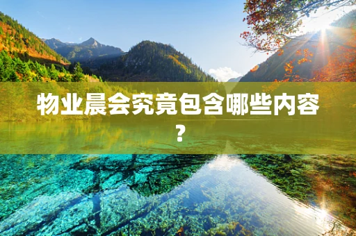 物业晨会究竟包含哪些内容？