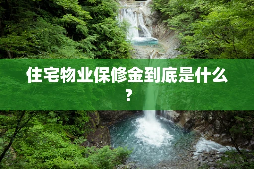 住宅物业保修金到底是什么？