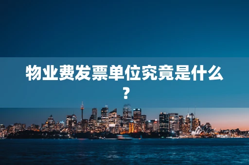 物业费发票单位究竟是什么？