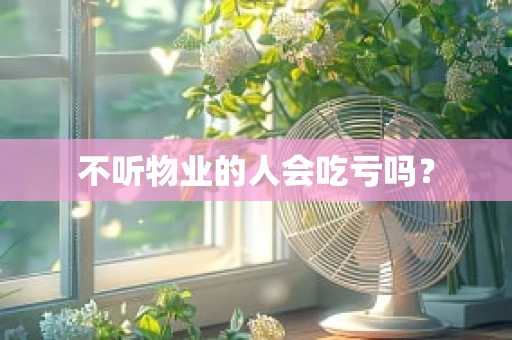 不听物业的人会吃亏吗？