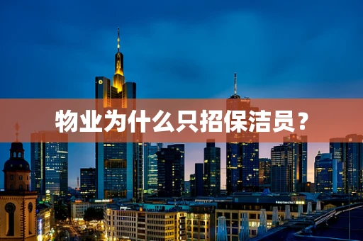 物业为什么只招保洁员？