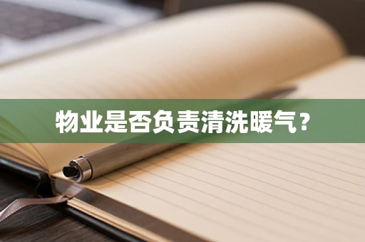 物业是否负责清洗暖气？