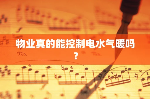 物业真的能控制电水气暖吗？
