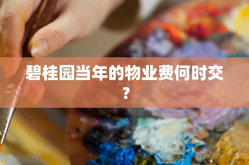 碧桂园当年的物业费何时交？