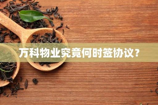 万科物业究竟何时签协议？