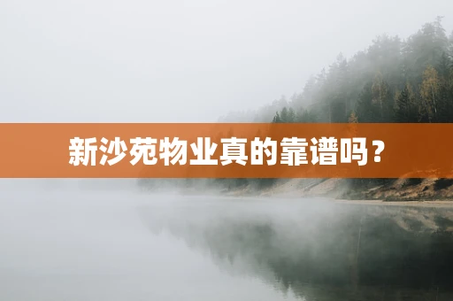 新沙苑物业真的靠谱吗？