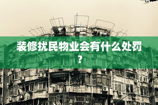 装修扰民物业会有什么处罚？