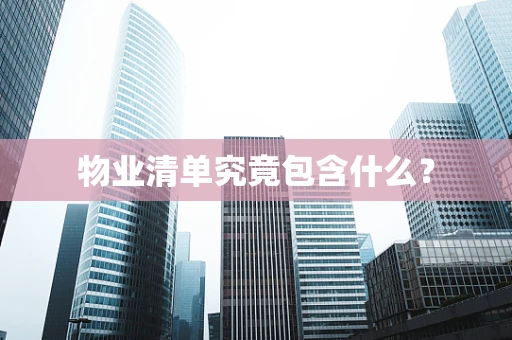 物业清单究竟包含什么？