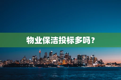 物业保洁投标多吗？