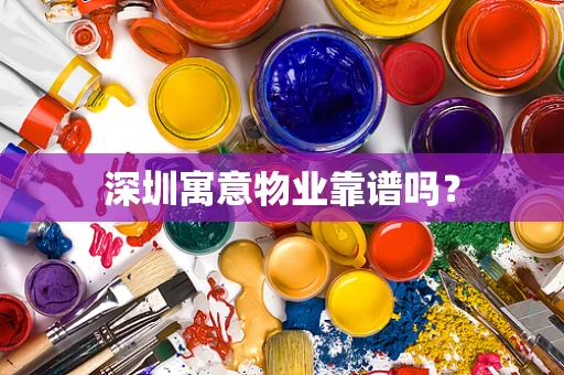 深圳寓意物业靠谱吗？