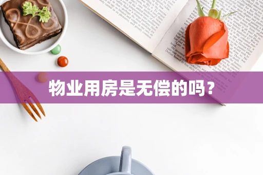 物业用房是无偿的吗？