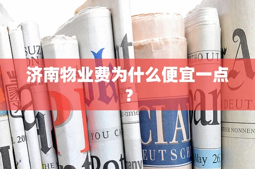 济南物业费为什么便宜一点？