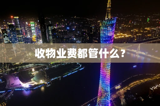 收物业费都管什么？