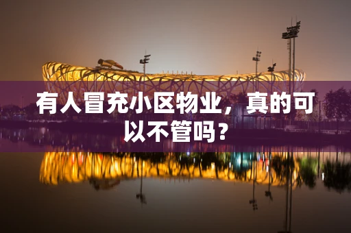 有人冒充小区物业，真的可以不管吗？