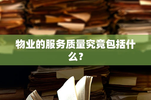 物业的服务质量究竟包括什么？