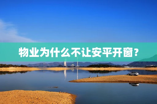 物业为什么不让安平开窗？