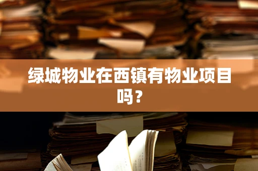 绿城物业在西镇有物业项目吗？