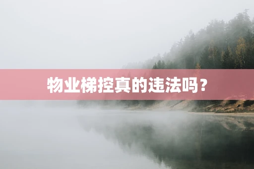 物业梯控真的违法吗？