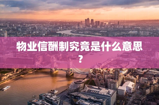 物业信酬制究竟是什么意思？