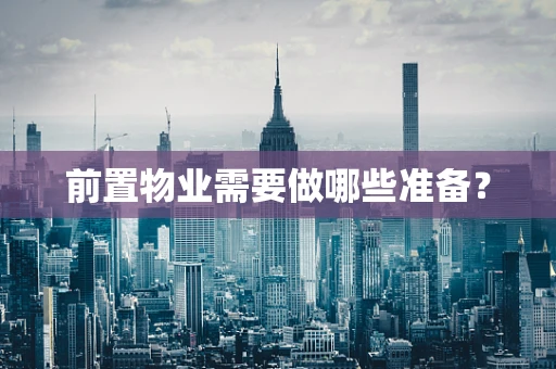 前置物业需要做哪些准备？