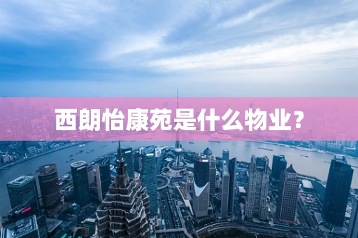 西朗怡康苑是什么物业？