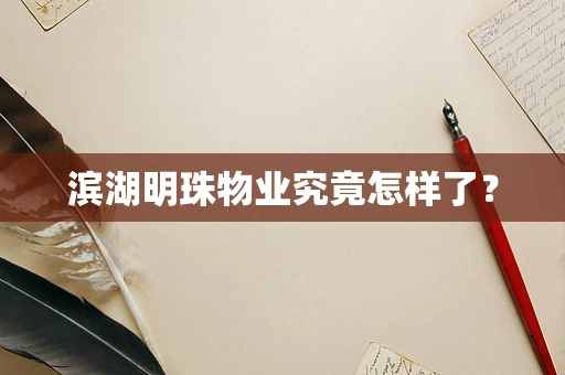 滨湖明珠物业究竟怎样了？