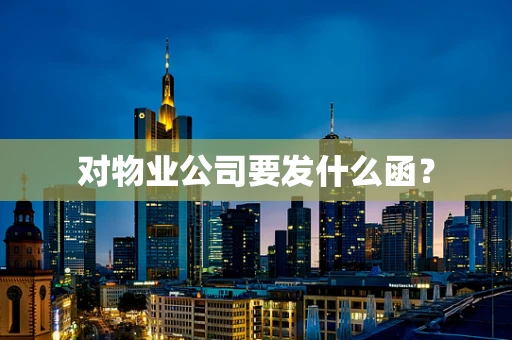 对物业公司要发什么函？