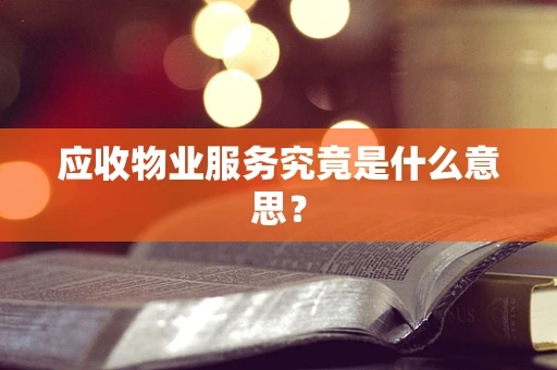 应收物业服务究竟是什么意思？