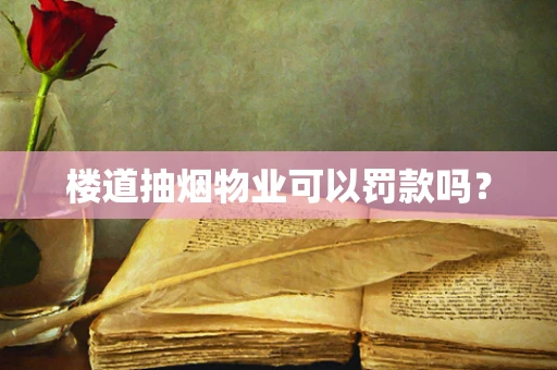 楼道抽烟物业可以罚款吗？