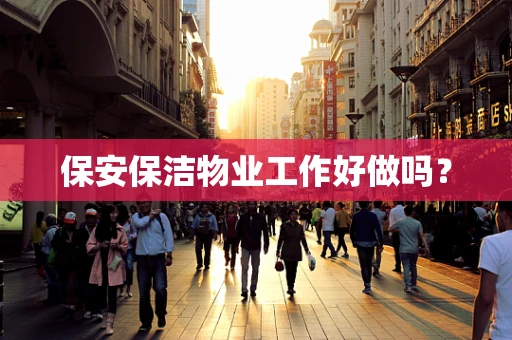 保安保洁物业工作好做吗？