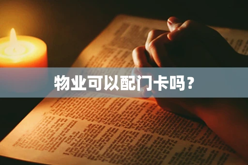 物业可以配门卡吗？