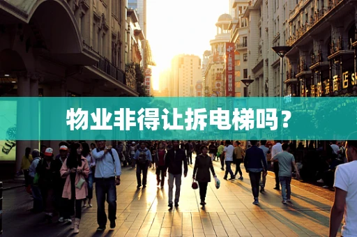 物业非得让拆电梯吗？