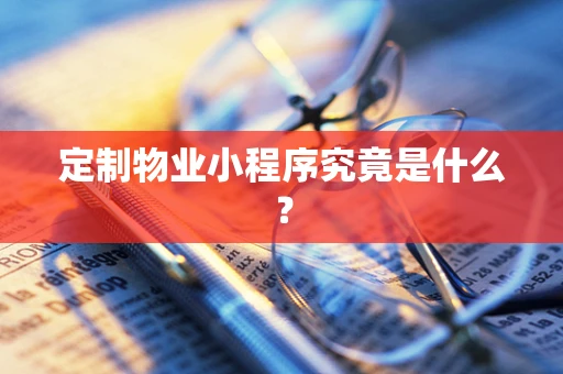 定制物业小程序究竟是什么？