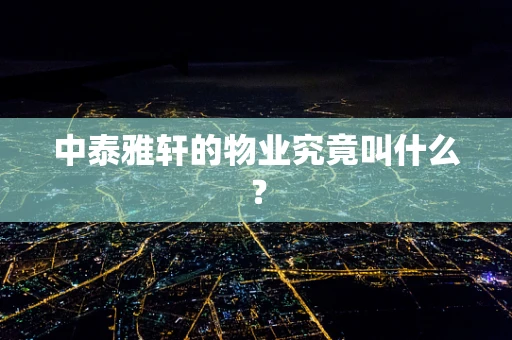 中泰雅轩的物业究竟叫什么？