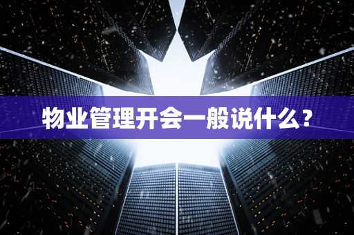 物业管理开会一般说什么？