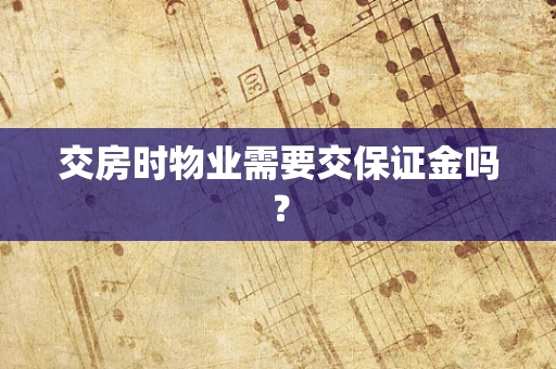 交房时物业需要交保证金吗？