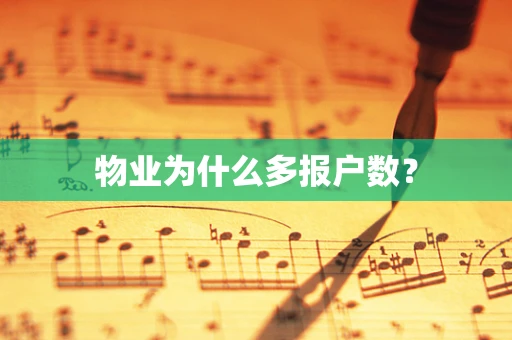 物业为什么多报户数？