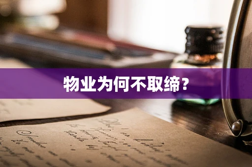 物业为何不取缔？